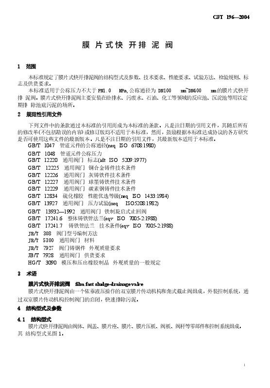 CJT196-2004 膜片式快开排泥阀.docx,第4页预览