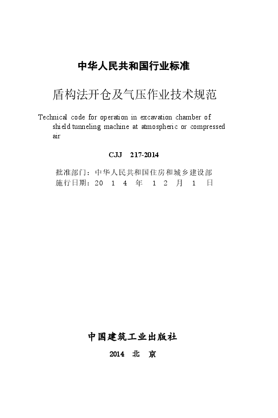 CJJ217-2014 盾构法开仓及气压作业技术规范.docx,第2页预览