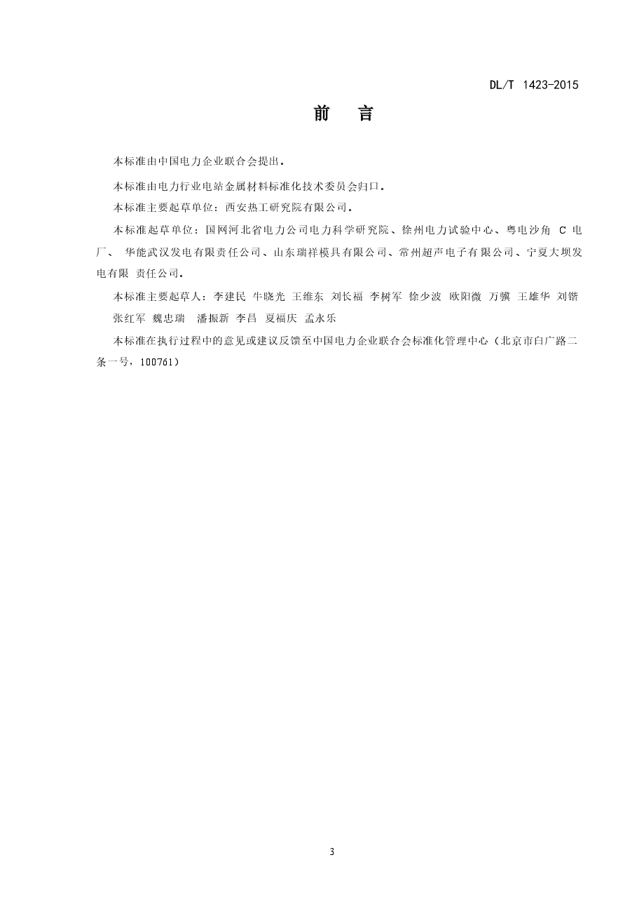 DLT1423-2015 在役发电机护环超声波检测技术导则.docx，第3页预览