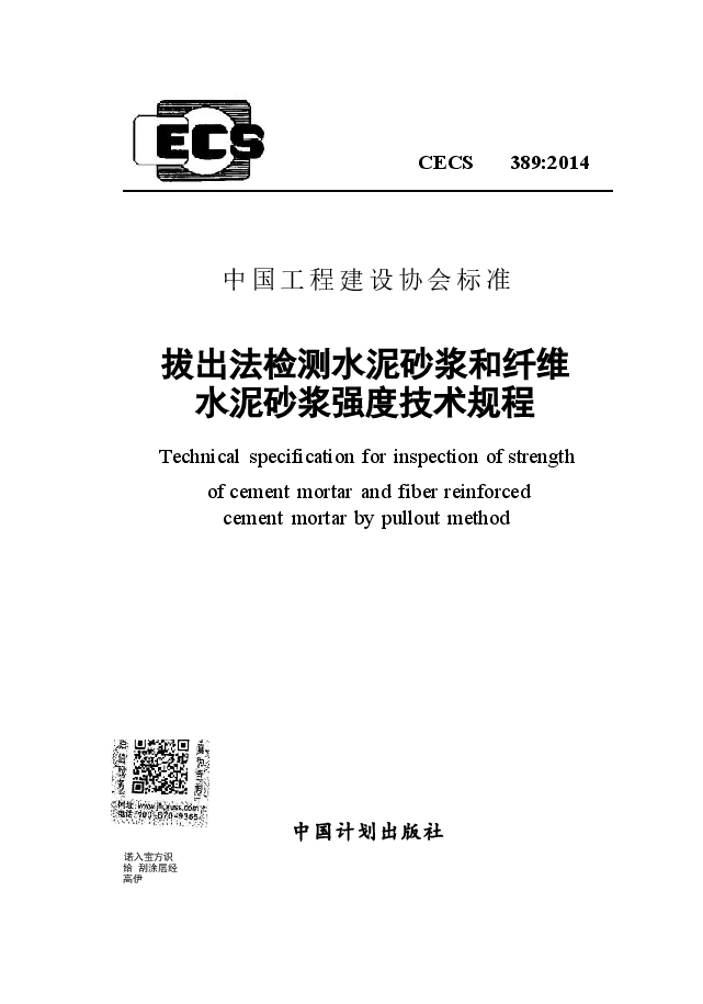 CECS389-2014 拔出法检测水泥砂浆和纤维水泥砂浆强度技术规程.docx,第1页预览