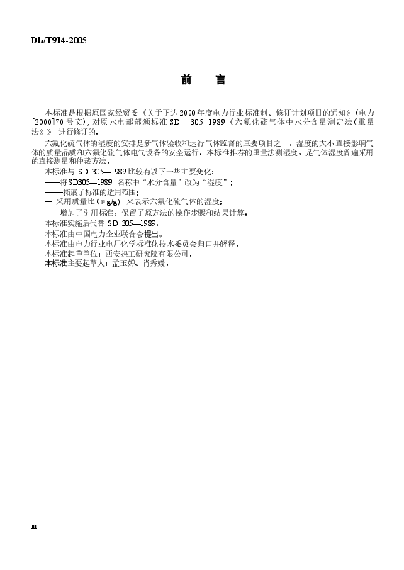 DLT914-2005 六氟化硫气体湿度测定法(重量法).docx,第3页预览