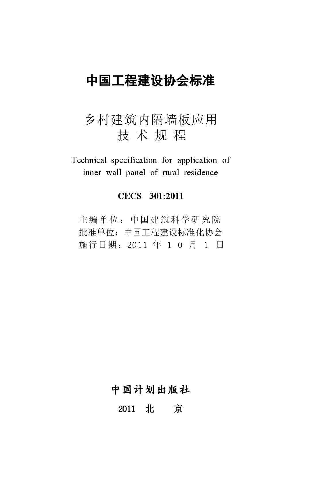 CECS301-2011 乡村建筑内隔墙板应用技术规程.docx,第2页预览