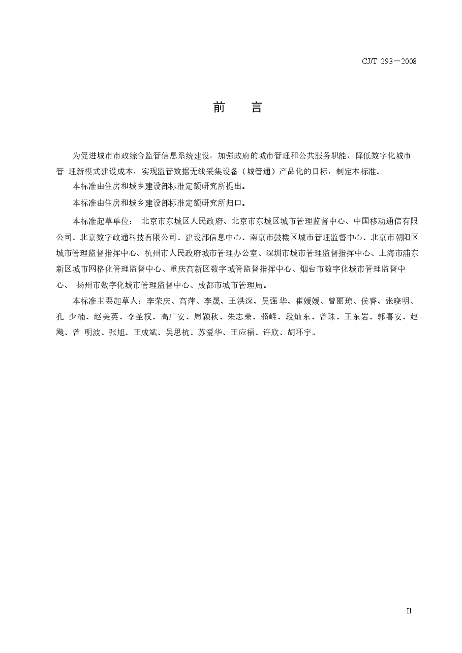 CJT293-2008 城市市政综合监管信息系统 监管数据无线采集设备.doc,第3页预览
