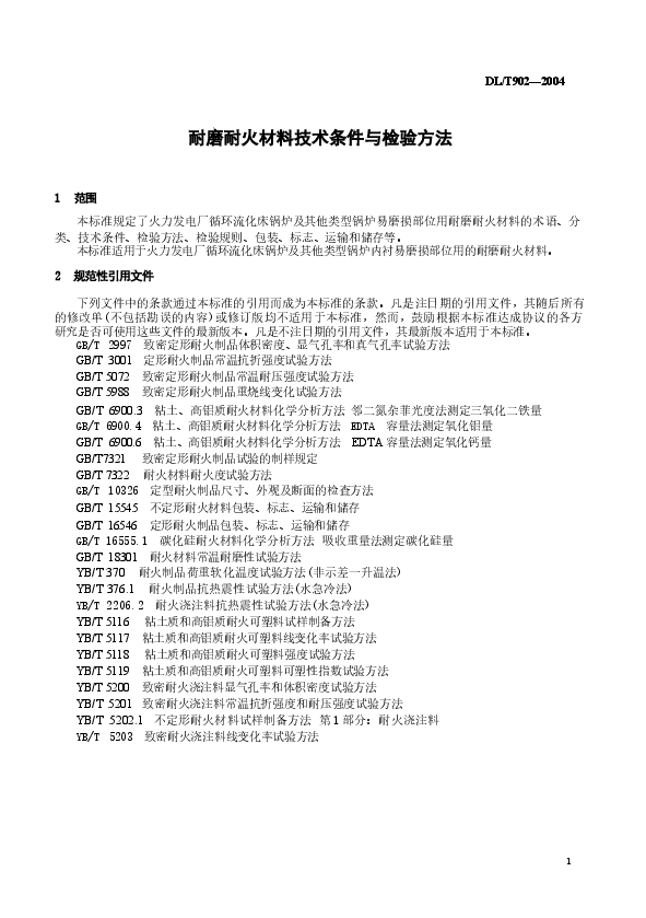 DLT902-2004 耐磨耐火材料技术条件与检验方法.docx,第4页预览