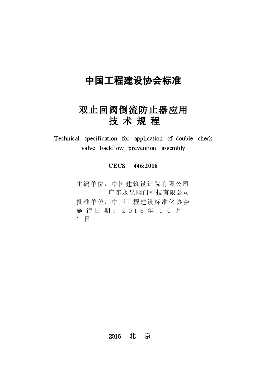 CECS446-2016 止回阀倒流防止器应用技术规程.docx,第2页预览