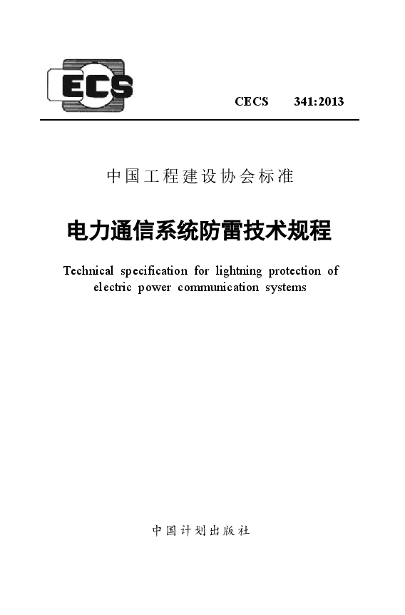 CECS341-2013 电力通信系统防雷技术规程.docx,第1页预览