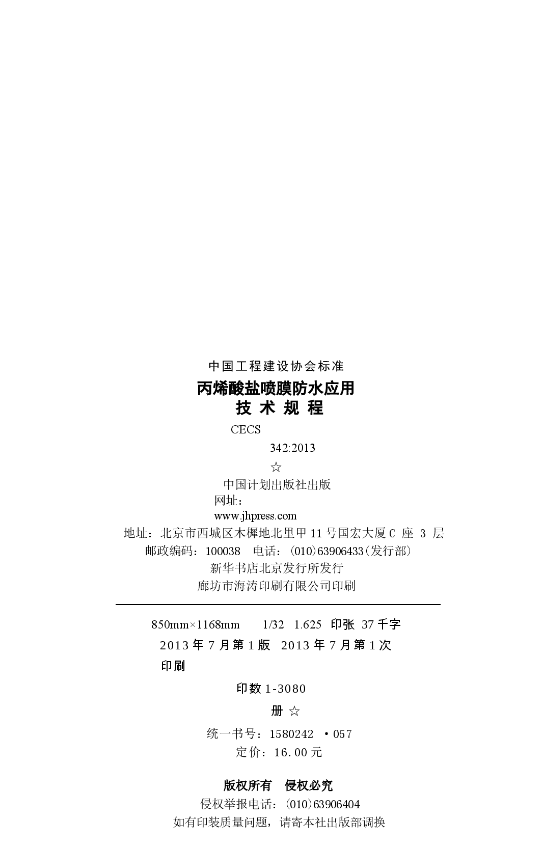 CECS342-2013 丙烯酸盐喷膜防水应用技术规程.docx,第3页预览