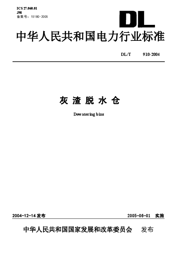 DLT910-2004 灰渣脱水仓.docx,第1页预览