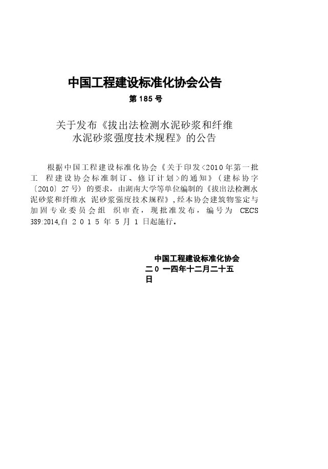 CECS389-2014 拔出法检测水泥砂浆和纤维水泥砂浆强度技术规程.docx,第4页预览