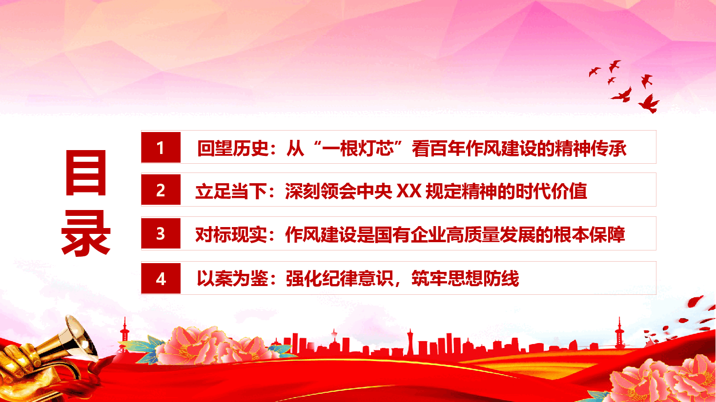 作风建设学习课件(附文稿)—赓续百年作风 践行时代担当-从“一根灯芯”到中央XX规定的精神传承与实践要求.pptx，第4页预览