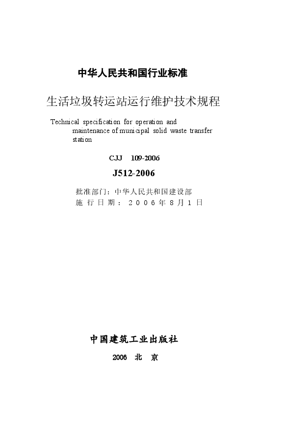 CJJ109-2006 生活垃圾转运站运行维护技术规程.docx,第2页预览