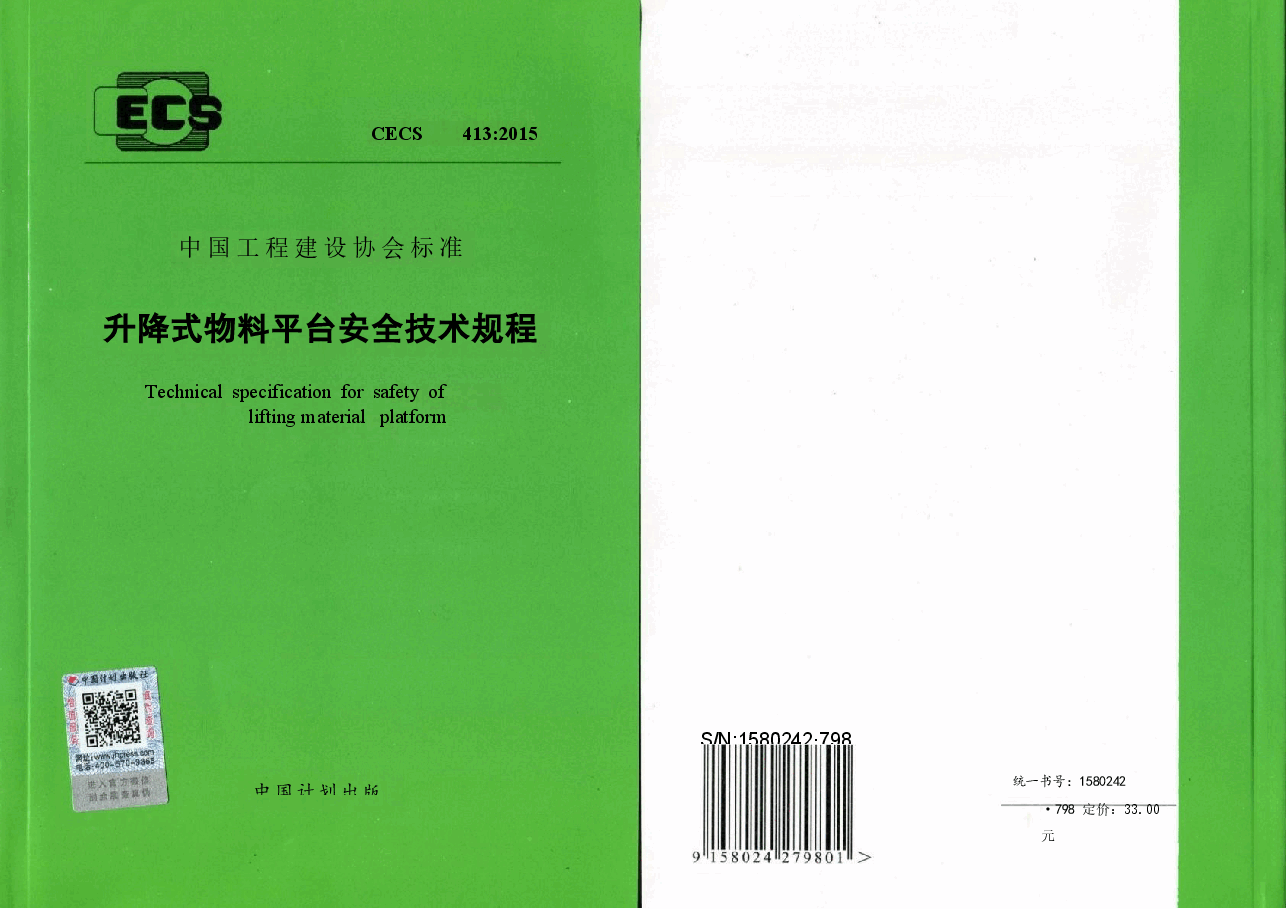 CECS413-2015 升降式物料平台安全技术规程.docx,第1页预览