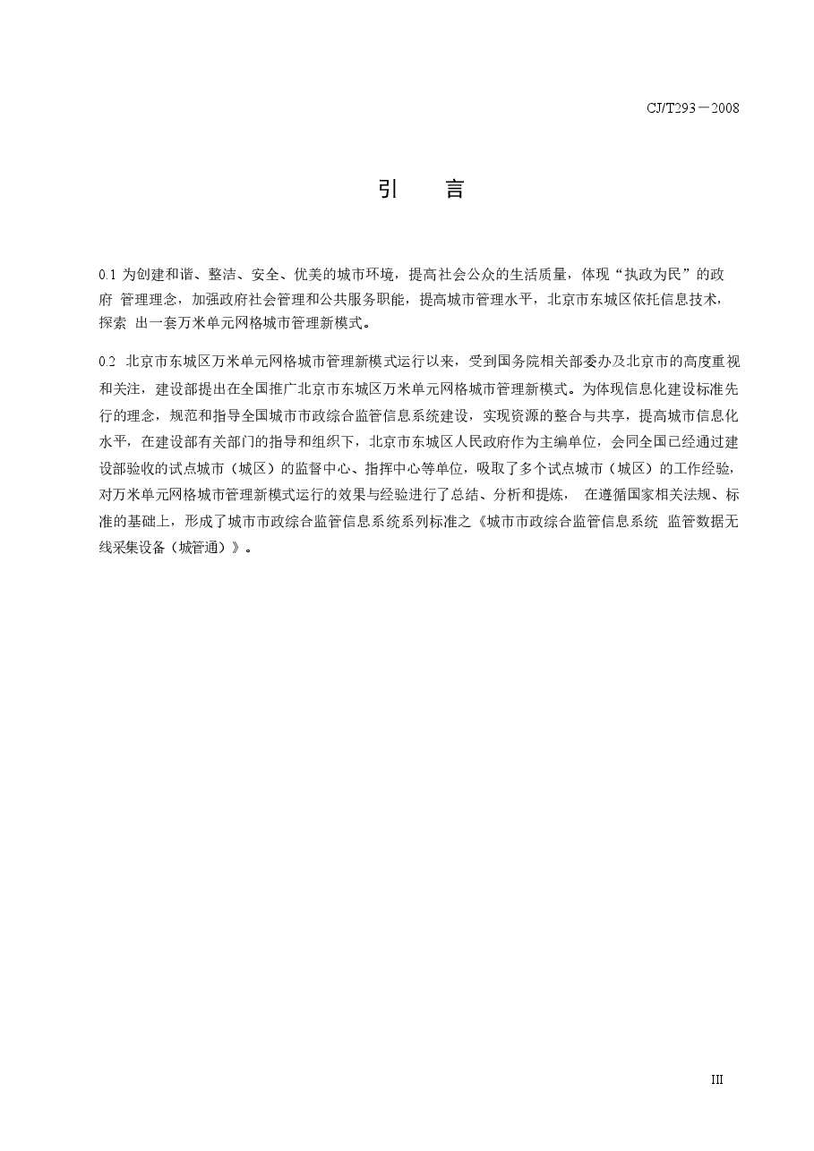 CJT293-2008 城市市政综合监管信息系统 监管数据无线采集设备.doc,第4页预览