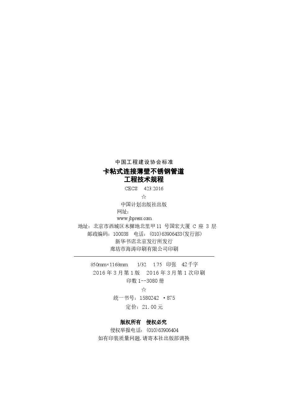 CECS423-2016 卡粘式连接薄壁不锈钢管道工程技术规程.docx,第3页预览