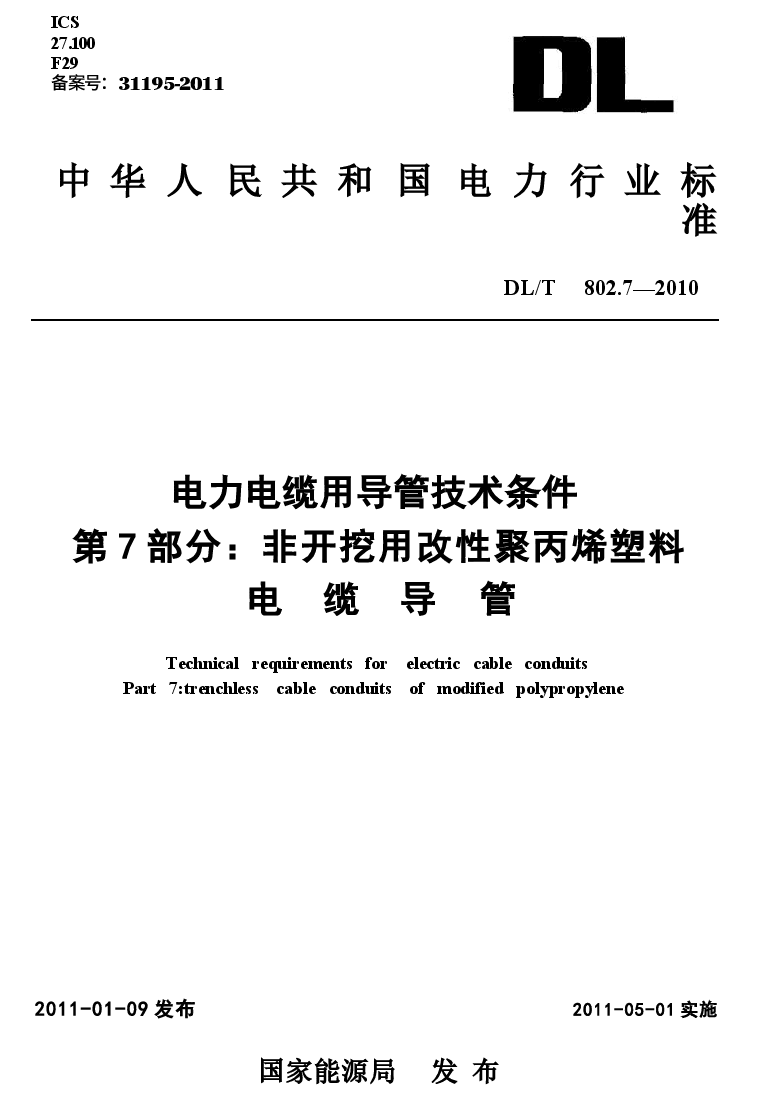 DLT 802.7-2010 电力电缆用导管技术条件 第7部分:非开挖用改性聚丙烯塑料电缆导管.docx,第1页预览