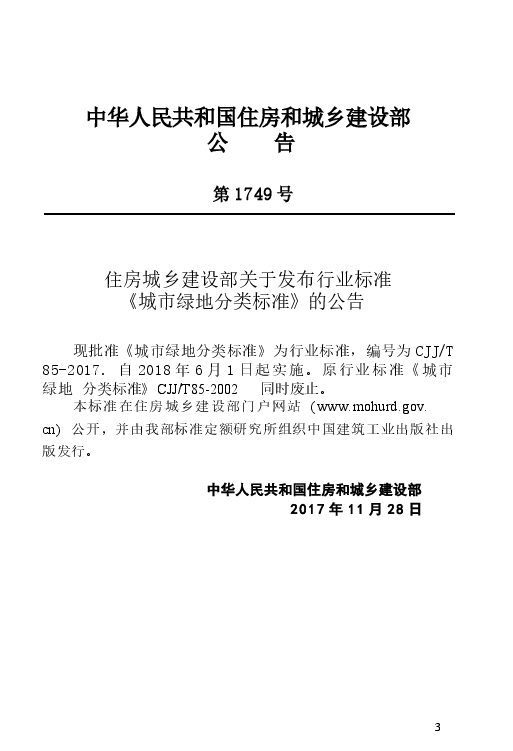 CJJT85-2017 城市绿地分类标准.docx,第4页预览