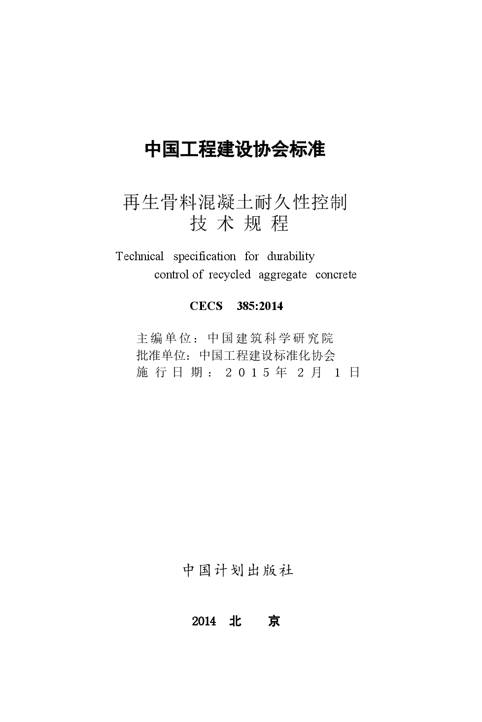 CECS385-2014 再生骨料混凝土耐久性控制技术规程.docx,第2页预览