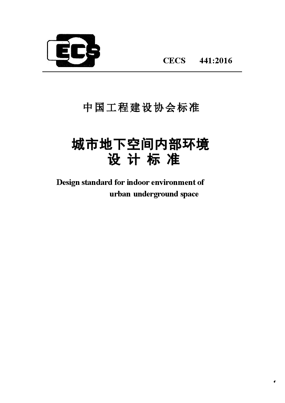 CECS441-2016 城市地下空间内部环境设计标准.docx,第1页预览