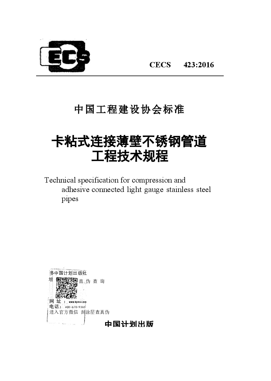 CECS423-2016 卡粘式连接薄壁不锈钢管道工程技术规程.docx,第1页预览