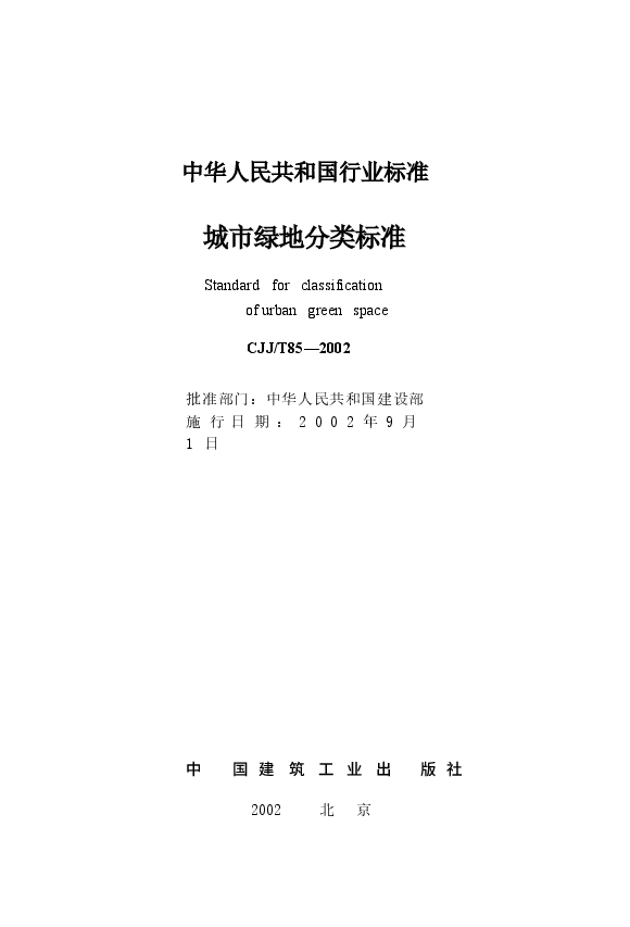 CJJT85-2002 城市绿地分类标准.docx，第2页预览
