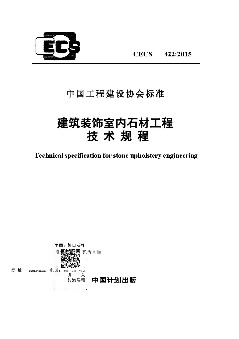 CECS422-2015 建筑装饰室内石材工程技术规程.docx,第1页预览