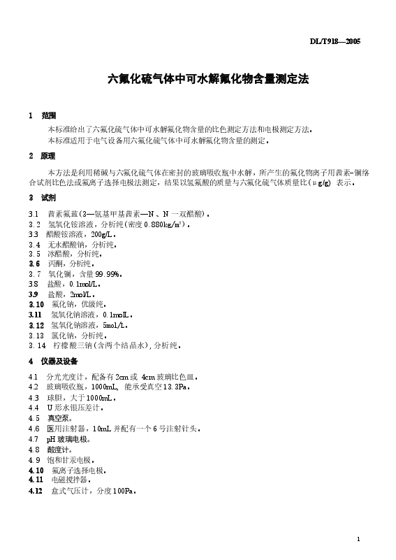 DLT918-2005 六氟化硫气体中可水解氟化物含量测定法.docx,第4页预览