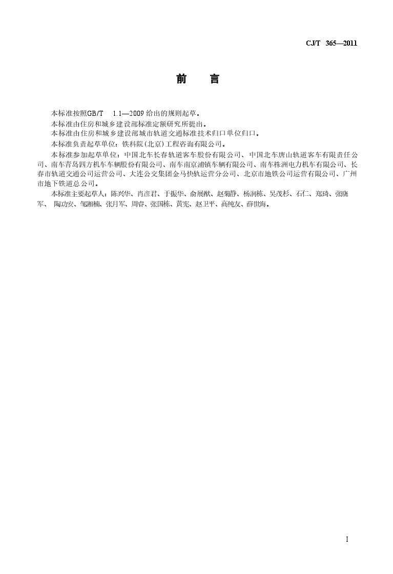CJT365-2011 地铁与轻轨车辆转向架技术条件.doc，第3页预览