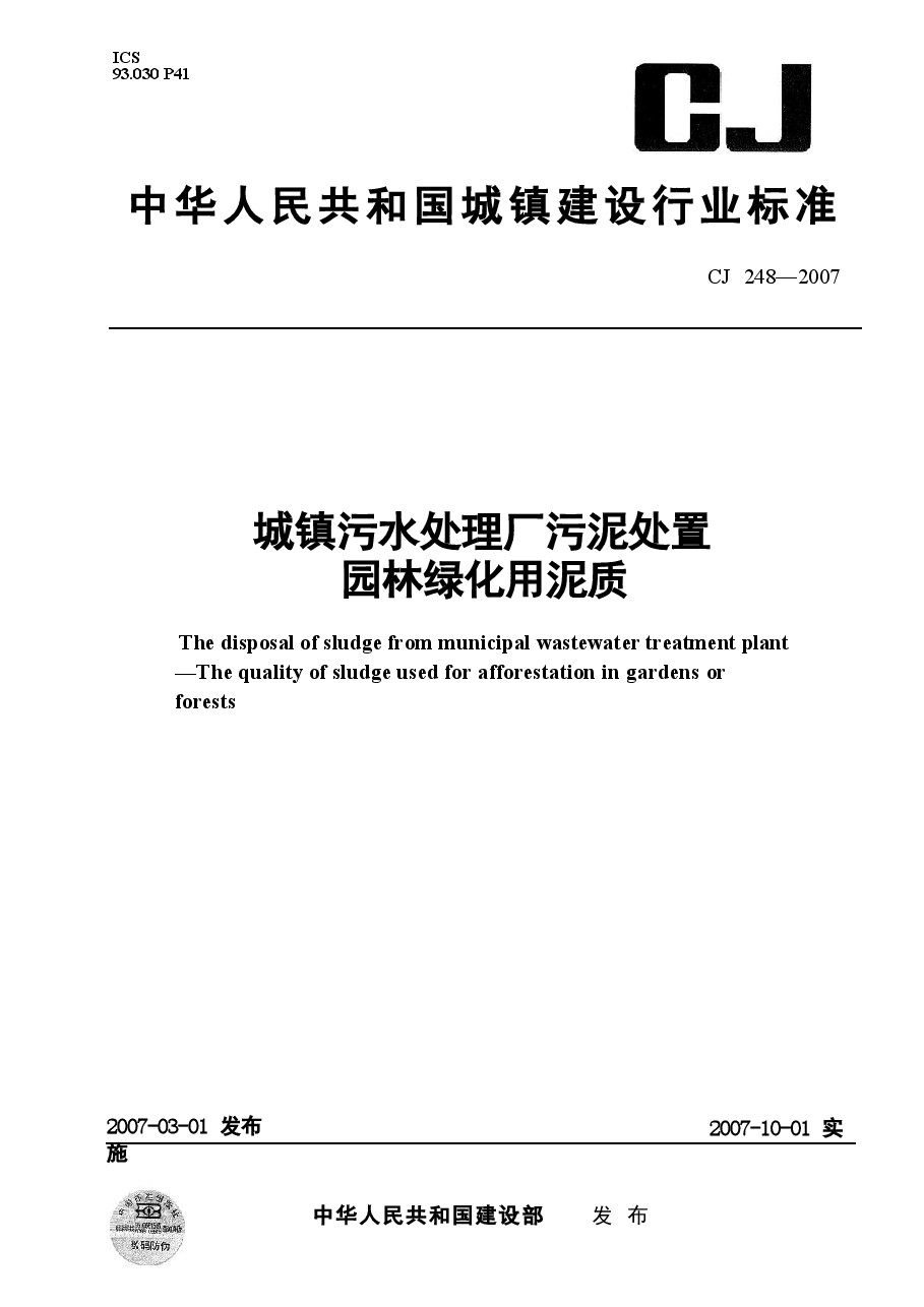 CJ248-2007 城镇污水处理厂污泥处置 园林绿化用泥质.docx,第1页预览