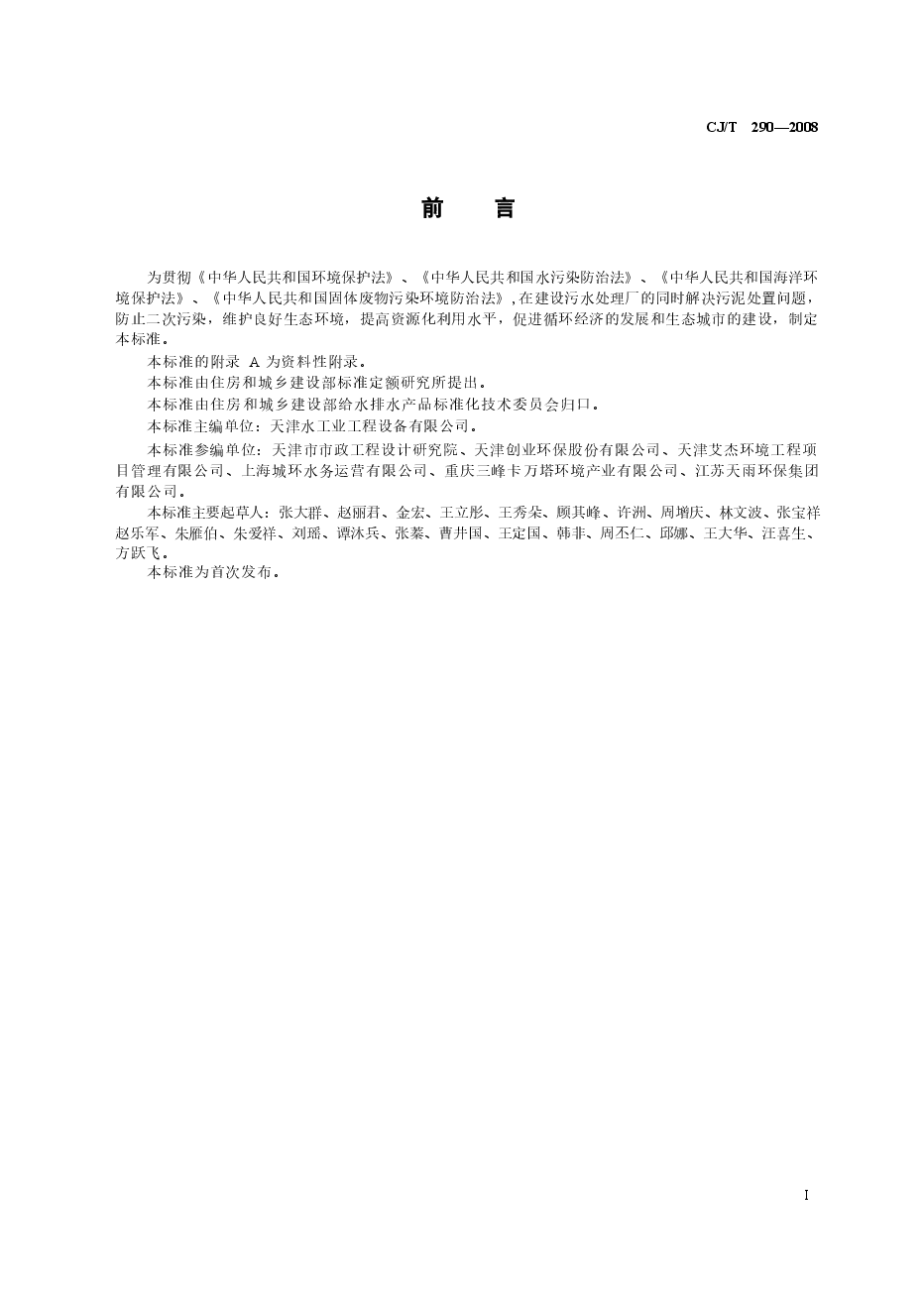 CJT290-2008 城镇污水处理厂污泥处置单独焚烧用泥质.docx,第2页预览
