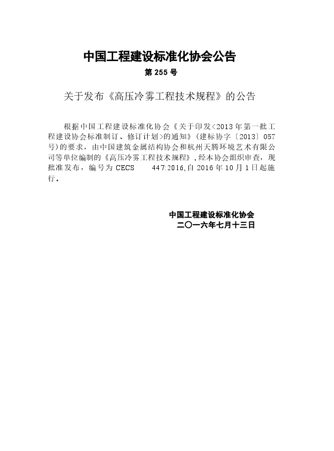 CECS447-2016 高压冷雾工程技术规程.docx,第3页预览