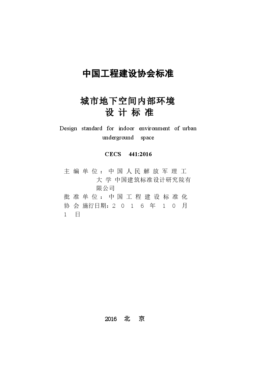 CECS441-2016 城市地下空间内部环境设计标准.docx,第2页预览