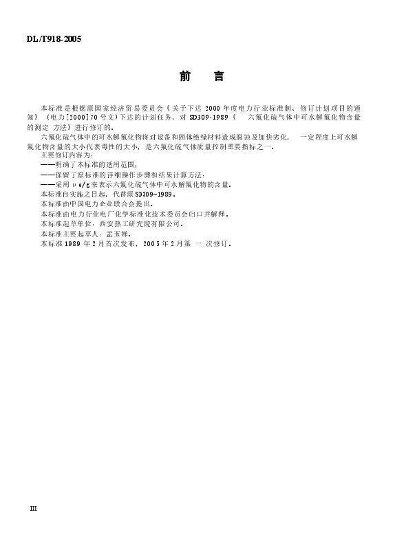 DLT918-2005 六氟化硫气体中可水解氟化物含量测定法.docx,第3页预览