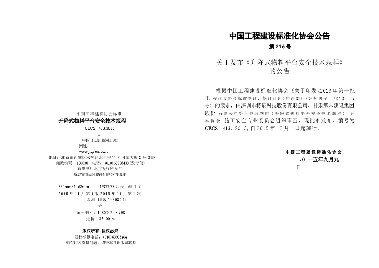 CECS413-2015 升降式物料平台安全技术规程.docx,第3页预览