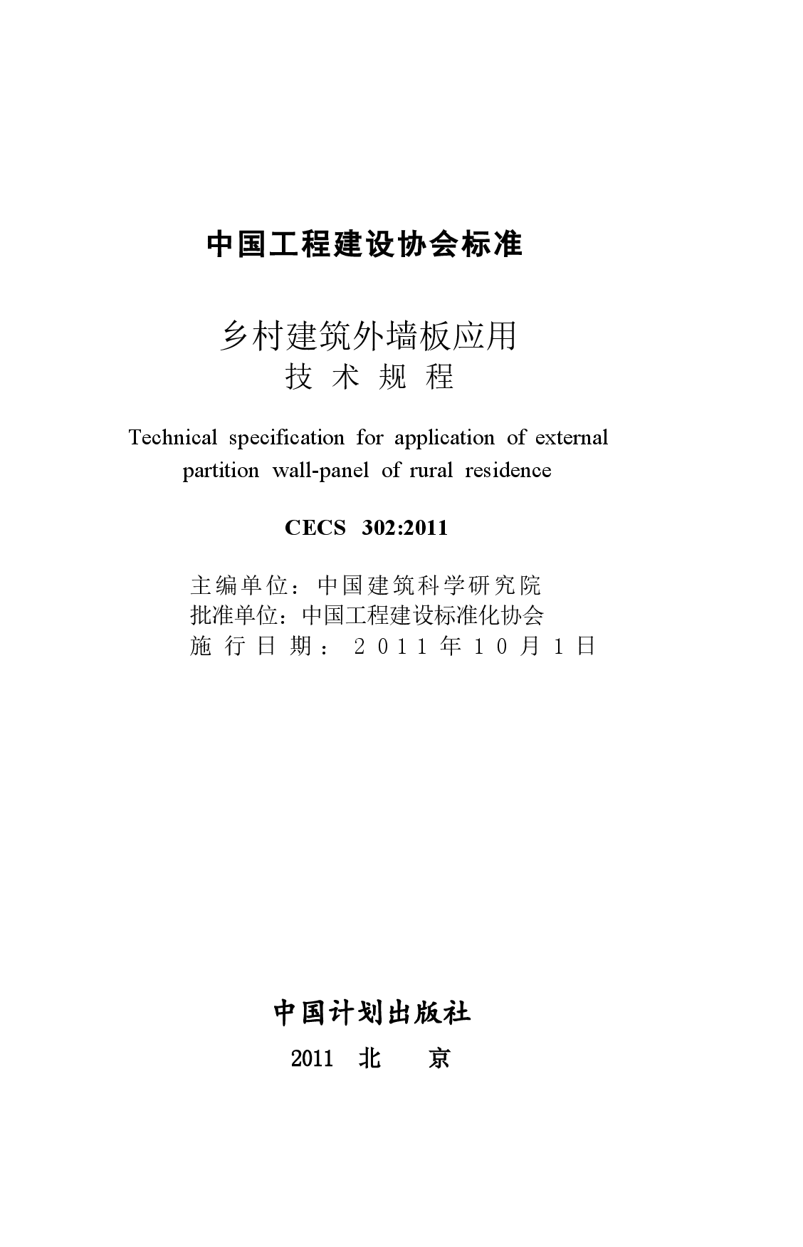 CECS302-2011 乡村建筑外墙板应用技术规程.docx,第2页预览