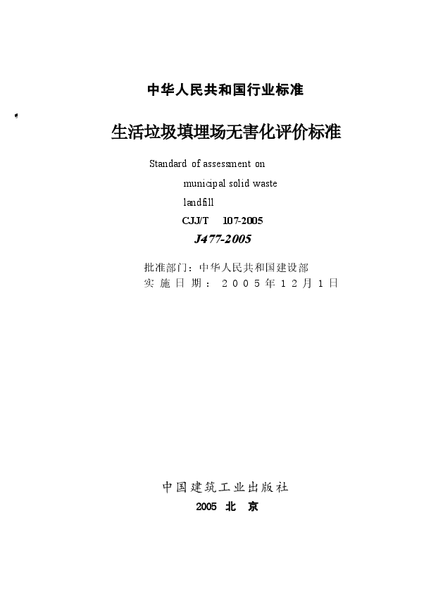 CJJT107-2005 生活垃圾填埋场无害化评价标准.docx,第3页预览