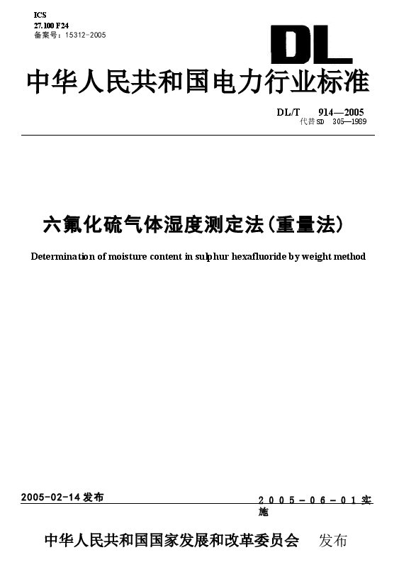 DLT914-2005 六氟化硫气体湿度测定法(重量法).docx,第1页预览
