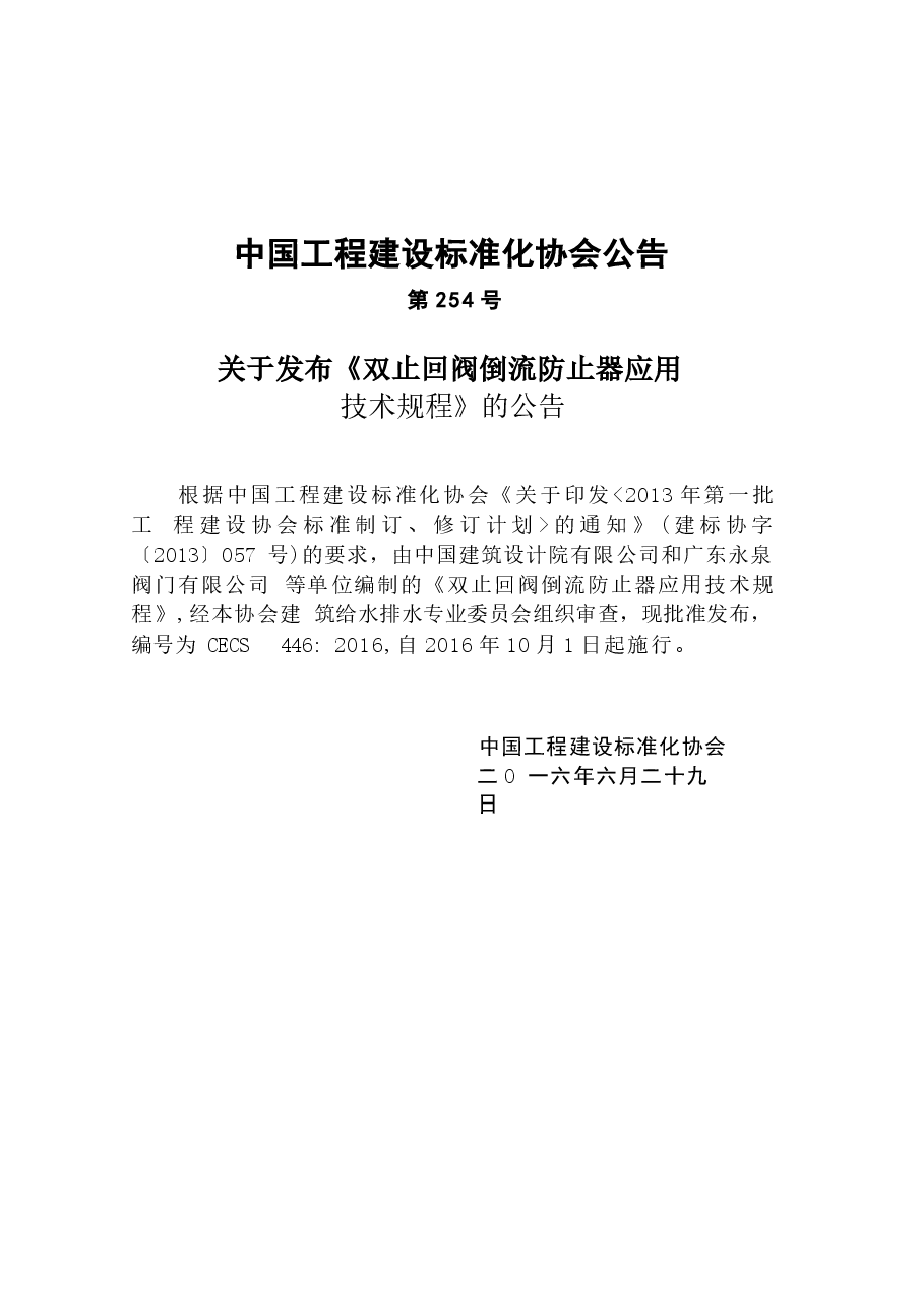 CECS446-2016 止回阀倒流防止器应用技术规程.docx,第3页预览