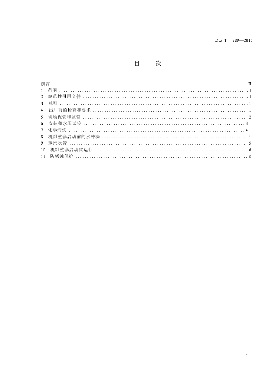 DLT889-2015 电力基本建设热力设备化学监督导则.docx,第2页预览