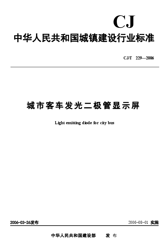 CJT229-2006 城市客车发光二极管显示屏.doc,第1页预览