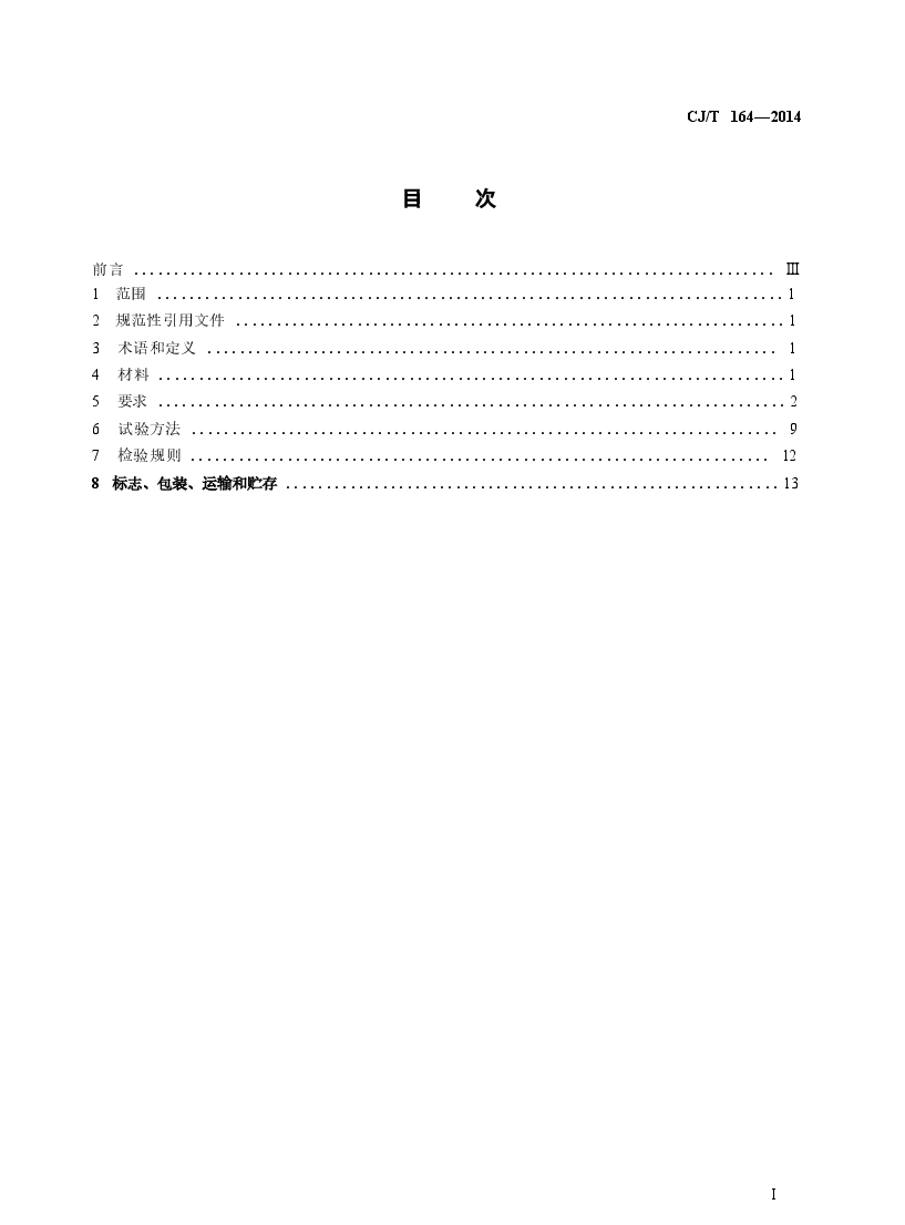 CJT164-2014 节水型生活用水器具.docx,第2页预览