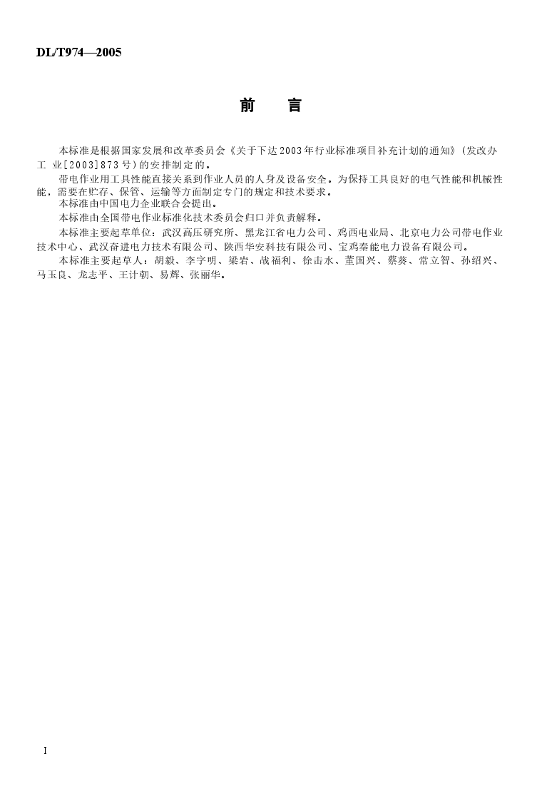 DLT974-2005 带电作业用工具库房.docx,第3页预览