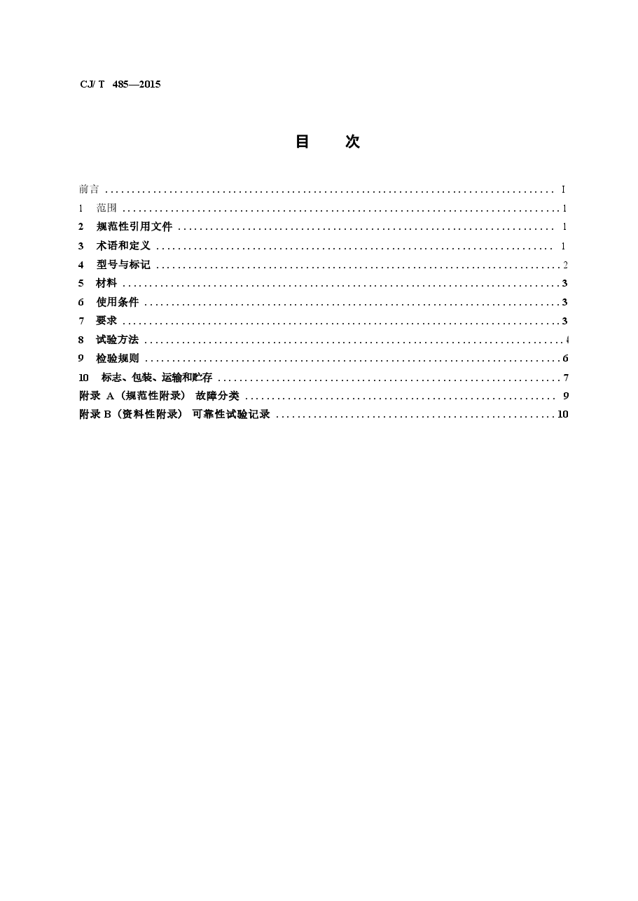 CJT485-2015 生活垃圾渗沥液卷式反渗透设备.docx,第2页预览