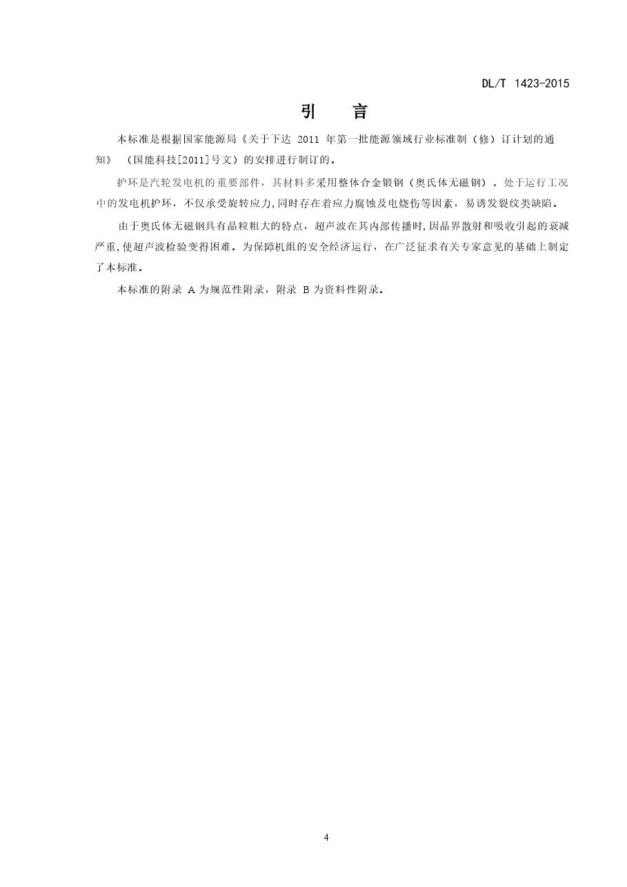 DLT1423-2015 在役发电机护环超声波检测技术导则.docx，第4页预览