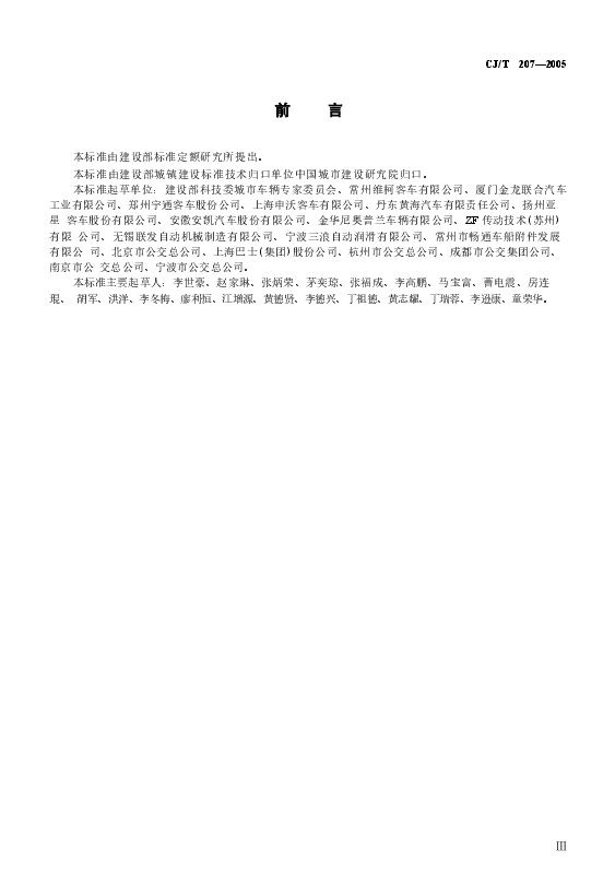 CJT207-2005 无障碍低地板、低入口城市客车技术要求.doc,第3页预览