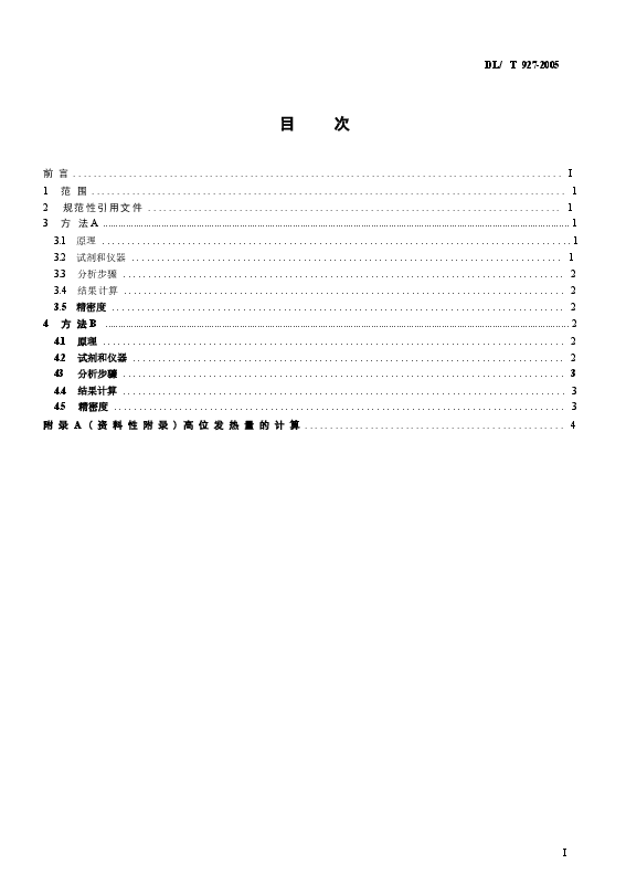 DLT927-2005 弹筒硫的测定方法.docx,第2页预览