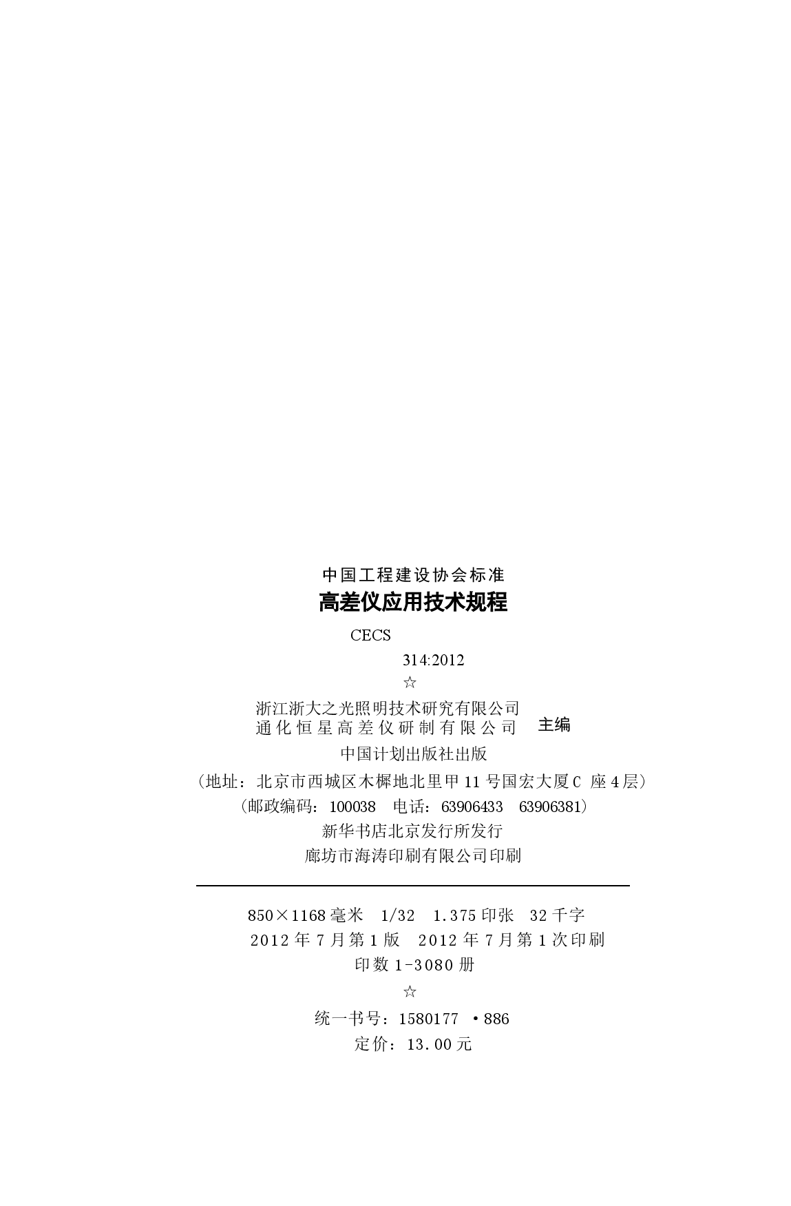 CECS314-2012 高差仪应用技术规程.docx，第3页预览
