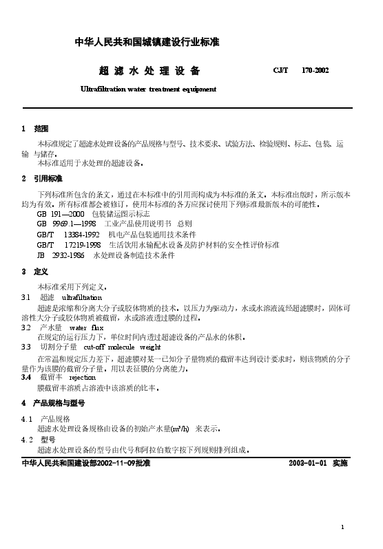 CJT170-2002 超滤水处理设备.doc,第3页预览