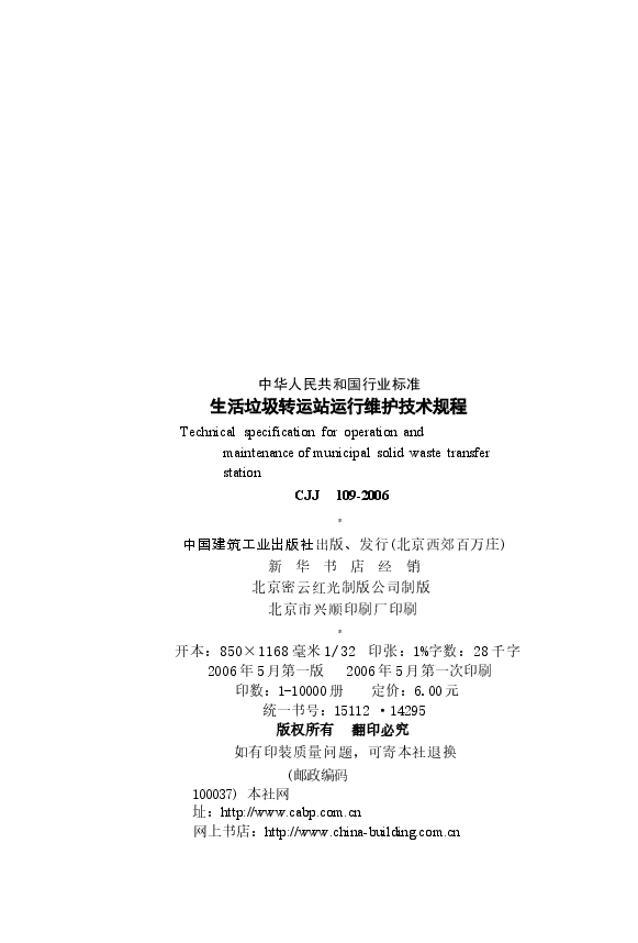 CJJ109-2006 生活垃圾转运站运行维护技术规程.docx,第3页预览