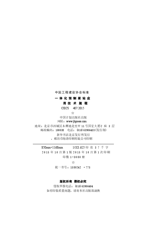 CECS407-2015 一体化预制泵站应用技术规程.docx,第3页预览
