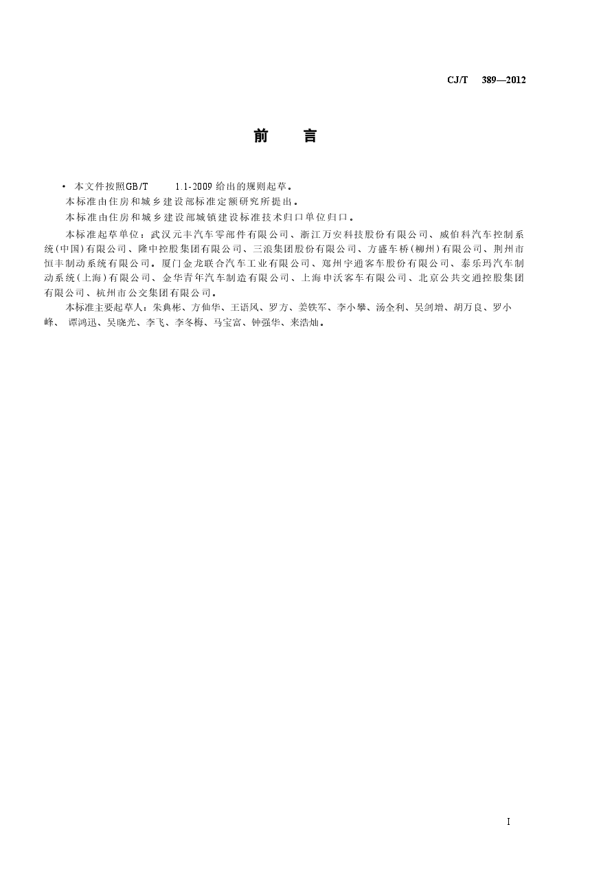 CJT389-2012 快速公交(BRT)公共汽车制动系统.doc,第4页预览